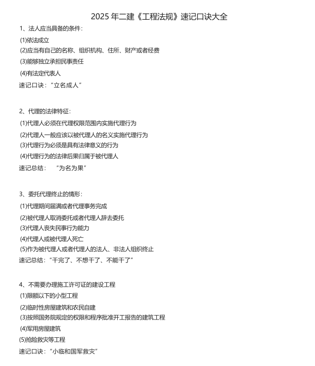 宿遷二建備考丨2025年二建記憶口訣歸納 圖1