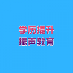 宿遷學(xué)歷提升丨宿遷地區(qū)如何報(bào)名學(xué)歷提升？