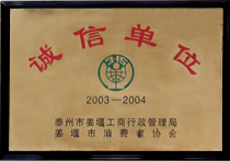 誠(chéng)信單位